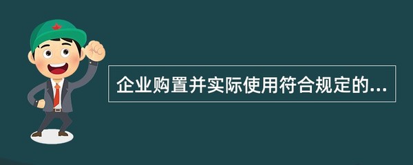 環(huán)保專用設備稅收優(yōu)惠 企業(yè)購置與使用的政策導向